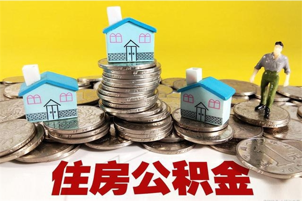 沁阳离职公积金全部取出来（离职住房公积金取出来和不取的区别）