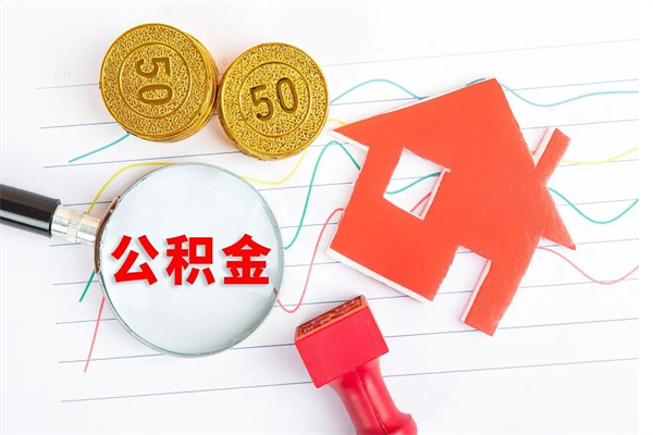 沁阳离职公积金能不能取出来（离职住房公积金可以取出来吗）