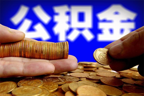 沁阳帮提公积金资料（帮助提取公积金）