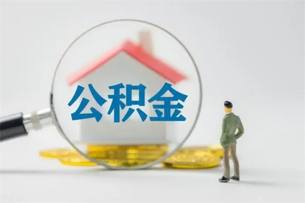 沁阳辞职之后可以把公积金取出来吗（沁阳辞职后住房公积金提取）