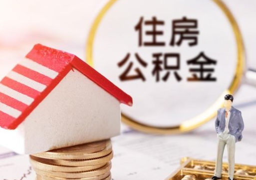 沁阳怎么把住房在职公积金全部取（公积金在职怎么提出来）