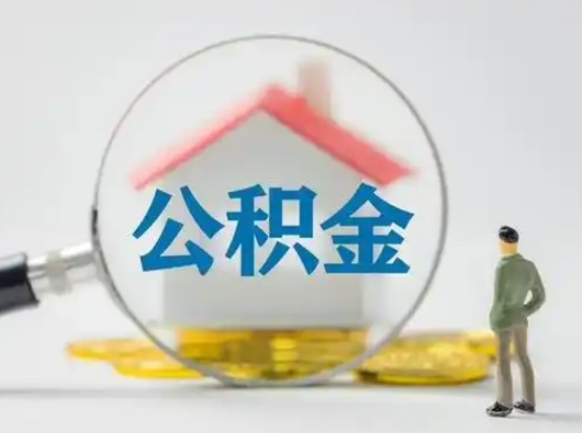 沁阳离职后能直接取住房公积金吗（离职后可以取出公积金吗）