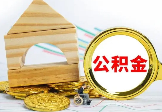 沁阳离职了公积金怎么提出来（离职后公积金怎么提取全部出来）