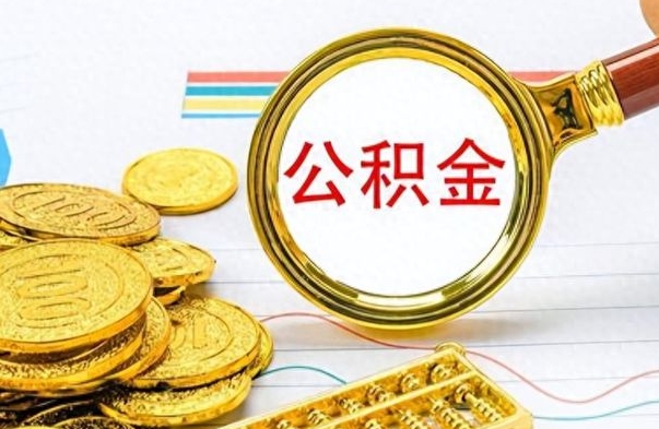 沁阳离职后如何取款公积金（离职了 公积金怎么提取）