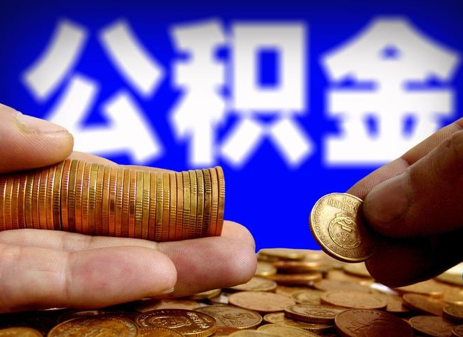 沁阳公积金可以提（能提公积金吗）